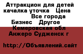 Аттракцион для детей качалка уточка › Цена ­ 28 900 - Все города Бизнес » Другое   . Кемеровская обл.,Анжеро-Судженск г.